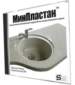 Видеокурс Технология МинПластан (Максим Попов, Издательство Сделай.ру)