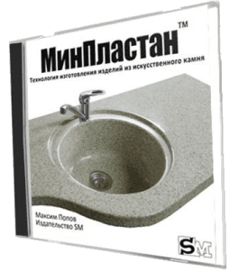 Видеокурс Технология МинПластан (Максим Попов, Издательство Сделай.ру)