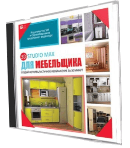 Видеокурс 3D Max для мебельщика (Сергей Варламов, Издательство Сделай.ру)