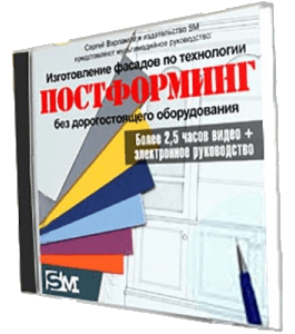 Видеокурс Технология изготовления фасадов постформинг (Сергей Варламов, Издательство Сделай.ру)