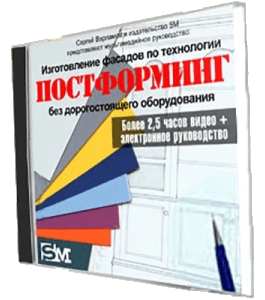 Видеокурс Технология изготовления фасадов постформинг (Сергей Варламов, Издательство Сделай.ру)