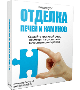 Видеокурс Отделка печей и каминов (Александр Залуцкий, Издательство Сделай.ру)