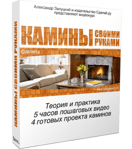 Видеокурс Камины своими руками (Александр Залуцкий, Издательство Сделай.ру)