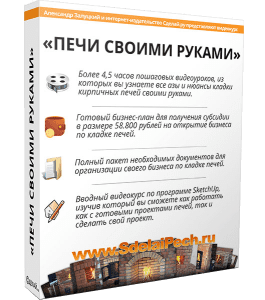 Видеокурс Печи своими руками 2.0 (Александр Залуцкий, Издательство Сделай.ру)