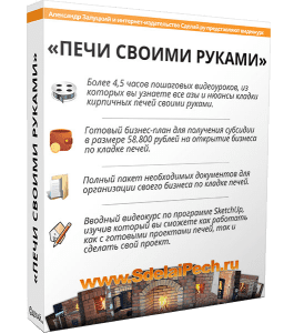 Видеокурс Печи своими руками 2.0 (Александр Залуцкий, Издательство Сделай.ру)