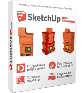 Видеокурс SketchUp для печника (Александр Залуцкий, Издательство Сделай.ру)