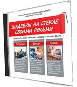 Видеокурс Шедевры на стекле своими руками (Евгения Веденина, Издательство Сделай.ру)