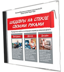 Видеокурс Шедевры на стекле своими руками (Евгения Веденина, Издательство Сделай.ру)
