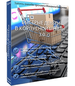 Видеокурс Быстрые деньги в корпусной мебели 3.0 (Михаил Смирнов, Издательство Сделай.ру)