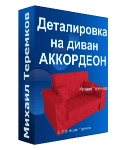 Видеокурс Диван - Аккордеон своими руками (Михаил Теремков)