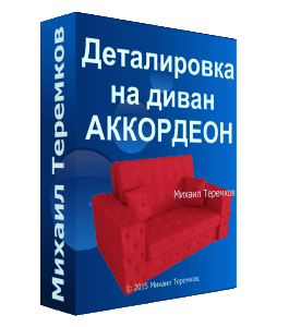Видеокурс Диван - Аккордеон своими руками (Михаил Теремков)