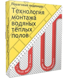 Видеокурс Технология монтажа водяных теплых полов (Дмитрий Шумаков, Издательство Сделай.ру)