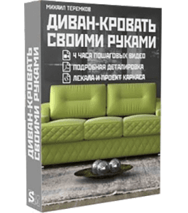 Видеокурс Диван - Кровать своими руками (Михаил Теремков, Издательство Сделай.ру)