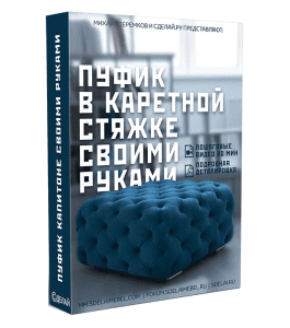 Видеокурс Пуфик в каретной стяжке своими руками (Михаил Теремков, Издательство Сделай.ру)