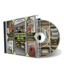 Видеокурс Изготовление шкафов и гардеробных систем (Андрей Лаппо, Издательство Сделай.ру)