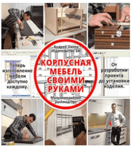 Видеокурс Корпусная мебель своими руками (КМСР 2018) (Андрей Лаппо, Издательство Сделай.ру)