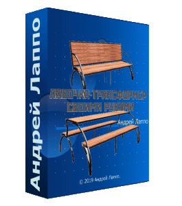 Видеокурс Инструкция по изготовлению Лавочки - Трансформера (Алексей Софронов, Издательство Сделай.ру)