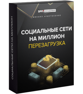 Онлайн - курс Социальные сети на миллион. Перезагрузка (Михаил Христосенко, SMM Academy)