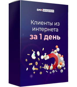 Онлайн - курс Клиенты из интернета за 1 день (Михаил Христосенко, SMM Academy)