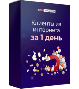 Онлайн - курс Клиенты из интернета за 1 день (Михаил Христосенко, SMM Academy)
