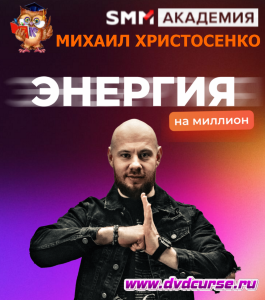 Бесплатный марафон Энергия на миллион (Михаил Христосенко, SMM Academy)