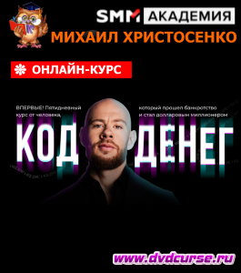 Бесплатный онлайн - курс Код денег (Михаил Христосенко, SMM Academy)