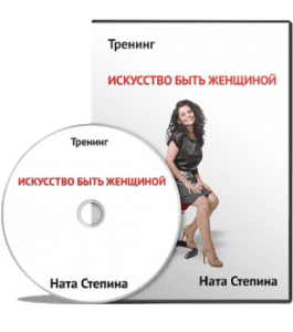 Видеокурс Искусство быть женщиной (Ната Степина)