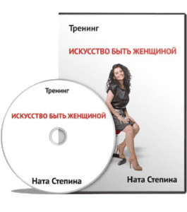 Видеокурс Искусство быть женщиной (Ната Степина)