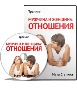 Видеокурс Мужчина и Женщина: отношения (Ната Степина)