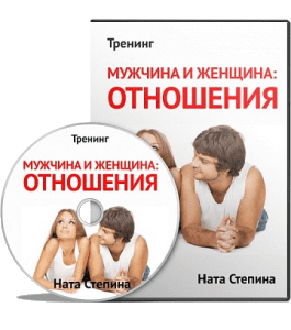 Видеокурс Мужчина и Женщина: отношения (Ната Степина)