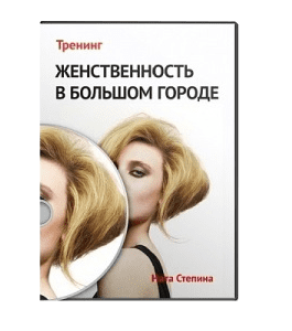 Видеокурс Женственность в большом городе (Ната Степина)