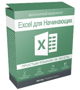 Бесплатный видеокурс Пять простых шагов к Эксель (Андрей Сухов)