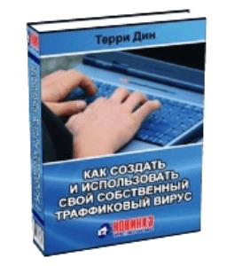 Книга Как создать и использовать свой собственный траффиковый вирус (Терри Дин)