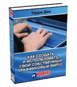Книга Как создать и использовать свой собственный траффиковый вирус (Терри Дин)