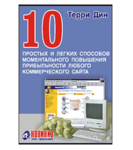 Книга 10 простых и легких способов моментального повышения прибыльности любого коммерческого сайта (Терри Дин)