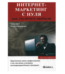 Книга Интернет-маркетинг с нуля. Как увеличить прибыли (Терри Дин)