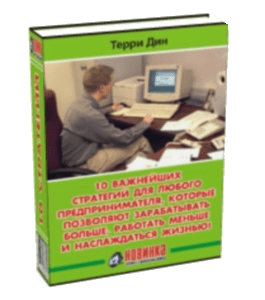 Книга 10 важнейших стратегий для любого предпринимателя (Терри Дин)
