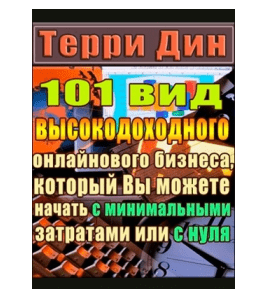 Книга 101 высокодоходный бизнес (Терри Дин)