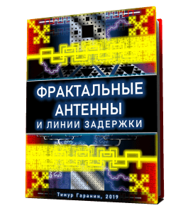 Книга Фрактальные антенны и линии задержки. Части №1 (Тимур Гаранин, Издательство Glopart.ru)