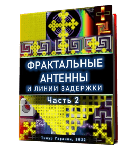 Книга Фрактальные антенны и линии задержки. Части №2 (Тимур Гаранин, Издательство Glopart.ru)