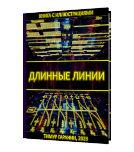Книга Длинные линии (Тимур Гаранин, Издательство Glopart.ru)