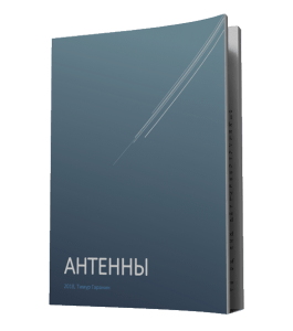 Книга Антенны (Тимур Гаранин, Издательство Glopart.ru)
