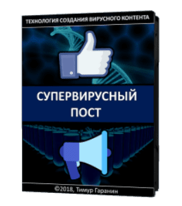 Видеокурс Супер вирусный пост (Тимур Гаранин, Издательство Glopart.ru)
