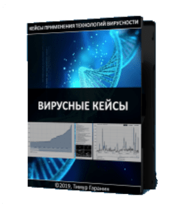 Видеокурс Вирусные кейсы - 2019 (Тимур Гаранин, Издательство Glopart.ru)