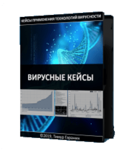 Видеокурс Вирусные кейсы - 2019 (Тимур Гаранин, Издательство Glopart.ru)