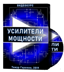 Видеокурс Усилители Мощности (Тимур Гаранин, Издательство Glopart.ru)