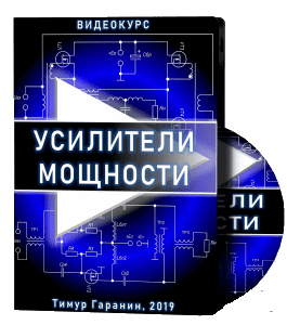 Видеокурс Усилители Мощности (Тимур Гаранин, Издательство Glopart.ru)
