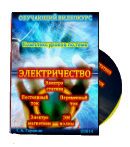 Видеокурс Электричество (Тимур Гаранин, Издательство Glopart.ru)
