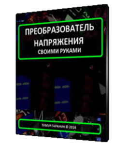 Видеокурс Преобразователь напряжения своими руками (Тимур Гаранин, Издательство Glopart.ru)