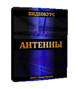 Видеокурс Антенны (Тимур Гаранин, Издательство Glopart.ru)